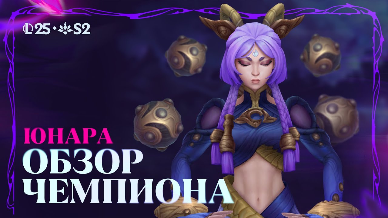 Юнара – Обзор чемпиона | Игровой процесс – League of Legends
