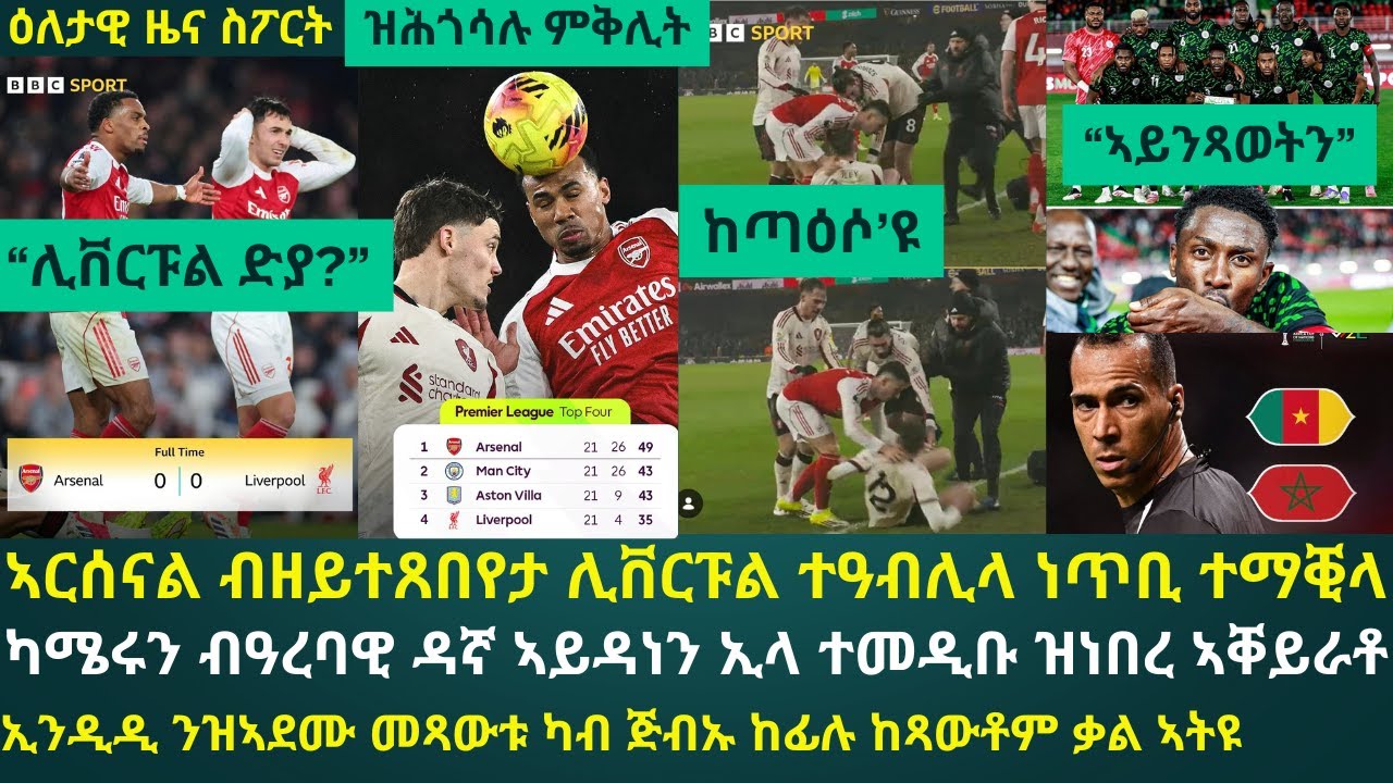 2ይ ዕለታዊ ዜና ስፖርት ሓሙስ 8 ጥሪ 2026፦ ኣርሰናል ብዘይ ተጸበየቶ ብቕዓት ሊቨርፑል ብ8 ነጥቢ ካብ ምምራሕ ተኾሊፋ // ካሜሩን ዳኛ ኣቐይራ