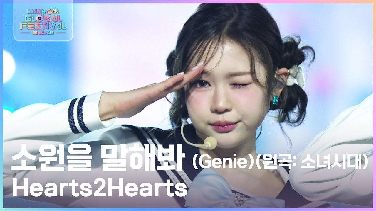 소원을 말해봐 (Genie) (원곡: 소녀시대) - Hearts2Hearts [2025 뮤직뱅크 글로벌페스티벌 IN JAPAN] | KBS 251230 방송